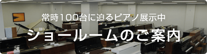 常時100台に迫るピアノ展示中 ショールームのご案内