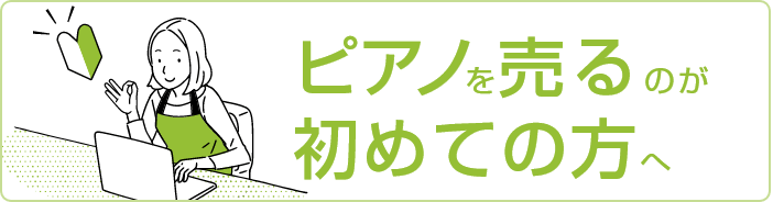 ピアノを売るのが初めての方へ