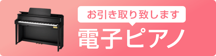 お引き取り致します 電子ピアノ