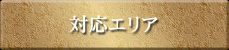 対応エリア