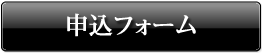 申込フォーム