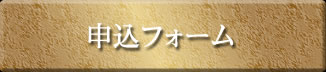 申込フォーム