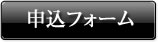 申込フォーム