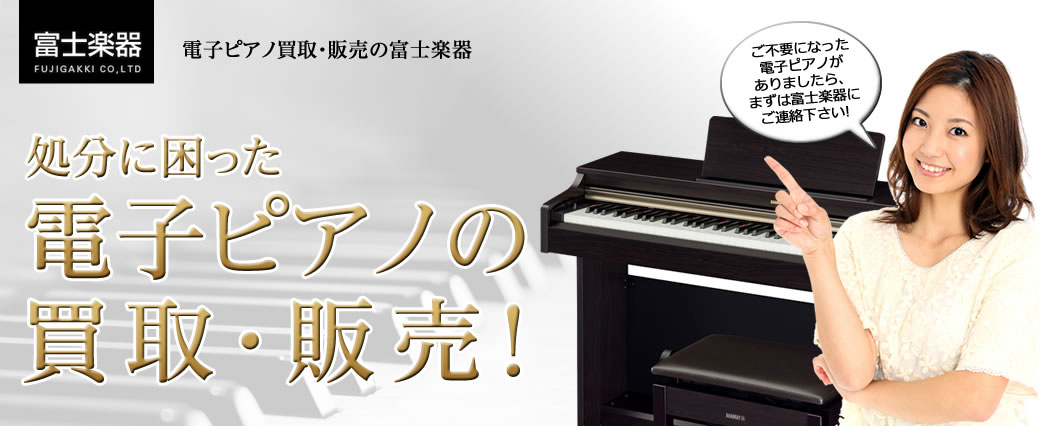 処分に困った電子ピアノの買取・販売