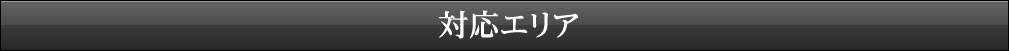 対応エリア