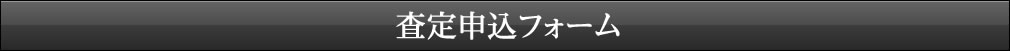 査定申込フォーム