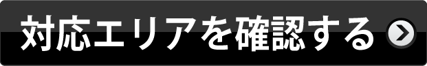 対応エリアを確認する